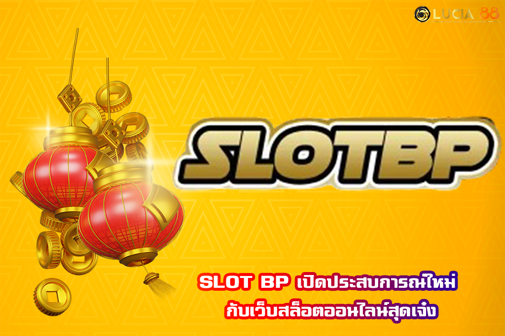 SLOT BP เปิดประสบการณ์ใหม่ กับเว็บสล็อตออนไลน์สุดเจ๋ง