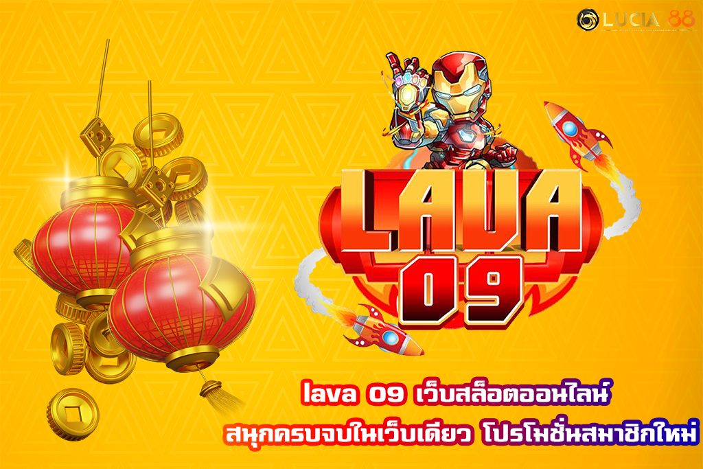 lava 09 เว็บสล็อตออนไลน์ สนุกครบจบในเว็บเดียว โปรโมชั่นสมาชิกใหม่
