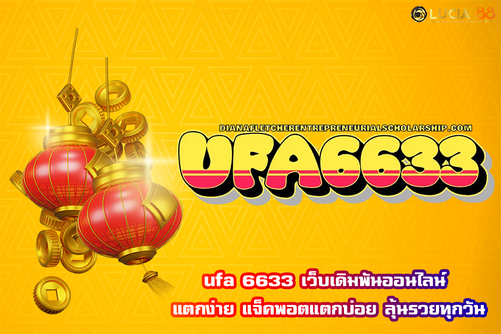 ufa 6633 เว็บเดิมพันออนไลน์ แตกง่าย แจ็คพอตแตกบ่อย ลุ้นรวยทุกวัน