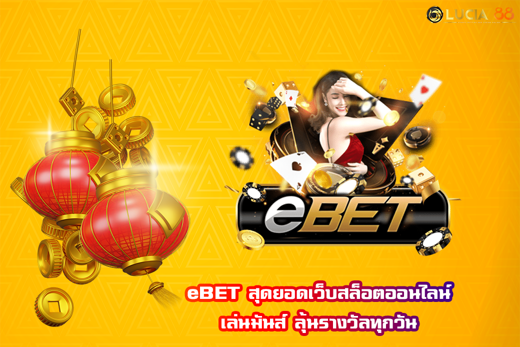 eBET สุดยอดเว็บสล็อตออนไลน์ เล่นมันส์ ลุ้นรางวัลทุกวัน