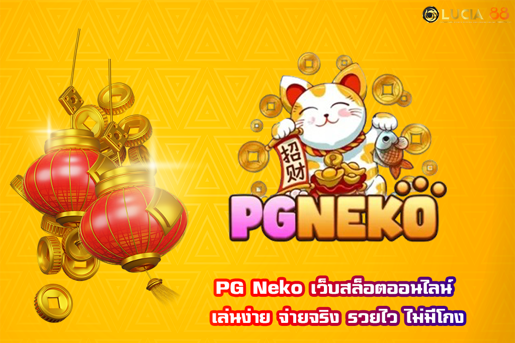 PG Neko เว็บสล็อตออนไลน์ เล่นง่าย จ่ายจริง รวยไว ไม่มีโกง