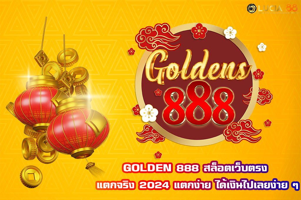 GOLDEN 888 สล็อตเว็บตรง แตกจริง 2024 แตกง่าย ได้เงินไปเลยง่าย ๆ
