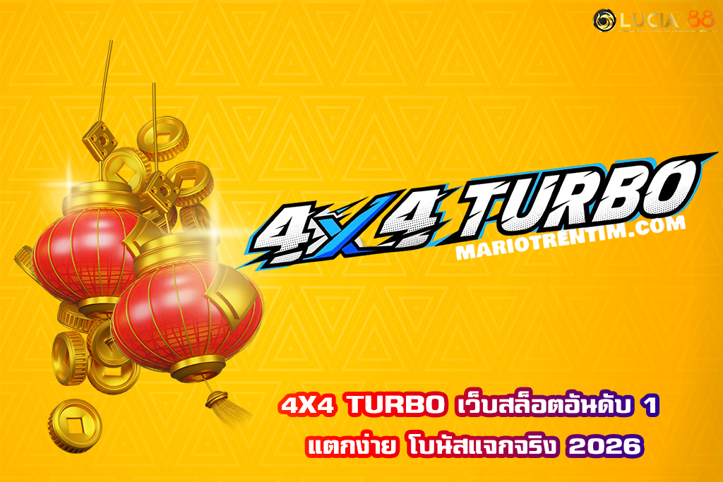 4X4 TURBO เว็บสล็อตอันดับ 1 แตกง่าย โบนัสแจกจริง 2026