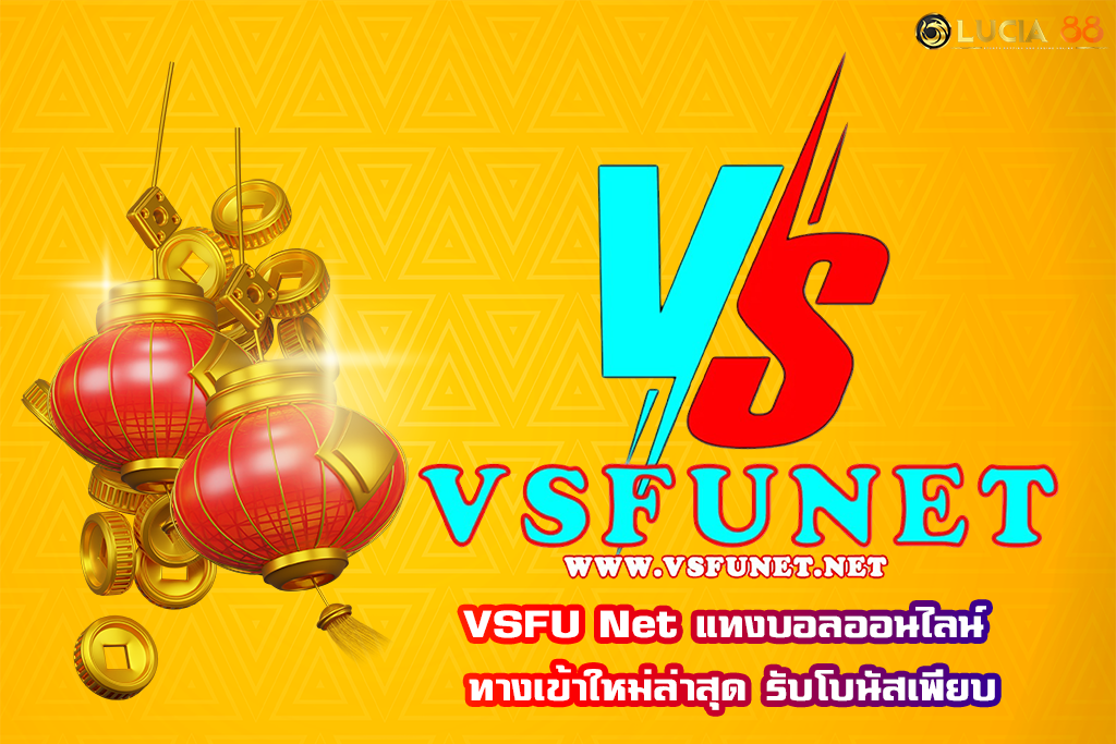 VSFU Net แทงบอลออนไลน์ ทางเข้าใหม่ล่าสุด รับโบนัสเพียบ