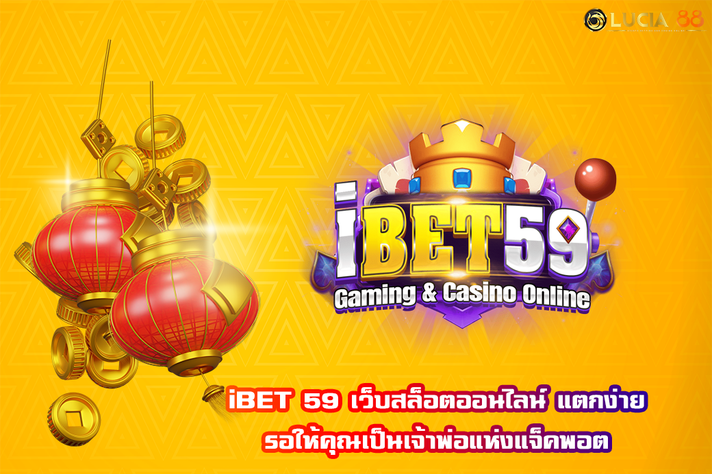 iBET 59 เว็บสล็อตออนไลน์ แตกง่าย รอให้คุณเป็นเจ้าพ่อแห่งแจ็คพอต
