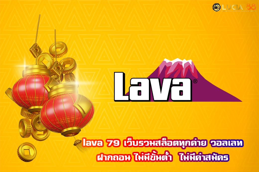 lava 79 เว็บรวมสล็อตทุกค่าย วอลเลท ฝากถอน ไม่มีขั้นต่ำ  ไม่มีค่าสมัคร