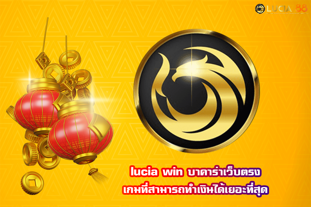 lucia win บาคาร่าเว็บตรง เกมที่สามารถทำเงินได้เยอะที่สุด