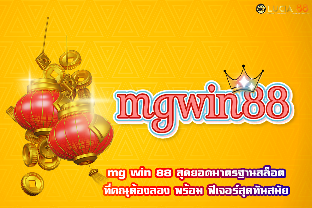 mg win 88 สุดยอดมาตรฐานสล็อต ที่คณุต้องลอง พร้อม ฟีเจอร์สุดทันสมัย