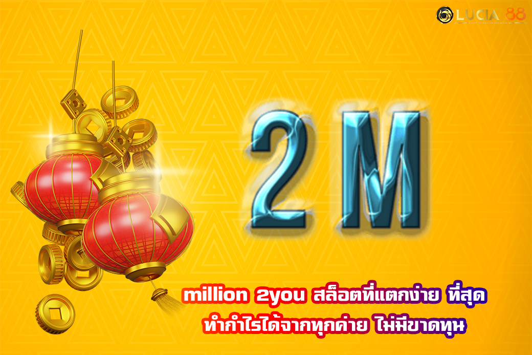 million 2you สล็อตที่แตกง่าย ที่สุด ทำกำไรได้จากทุกค่าย ไม่มีขาดทุน