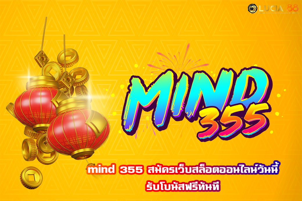 mind 355 สมัครเว็บสล็อตออนไลน์วันนี้ รับโบนัสฟรีทันที