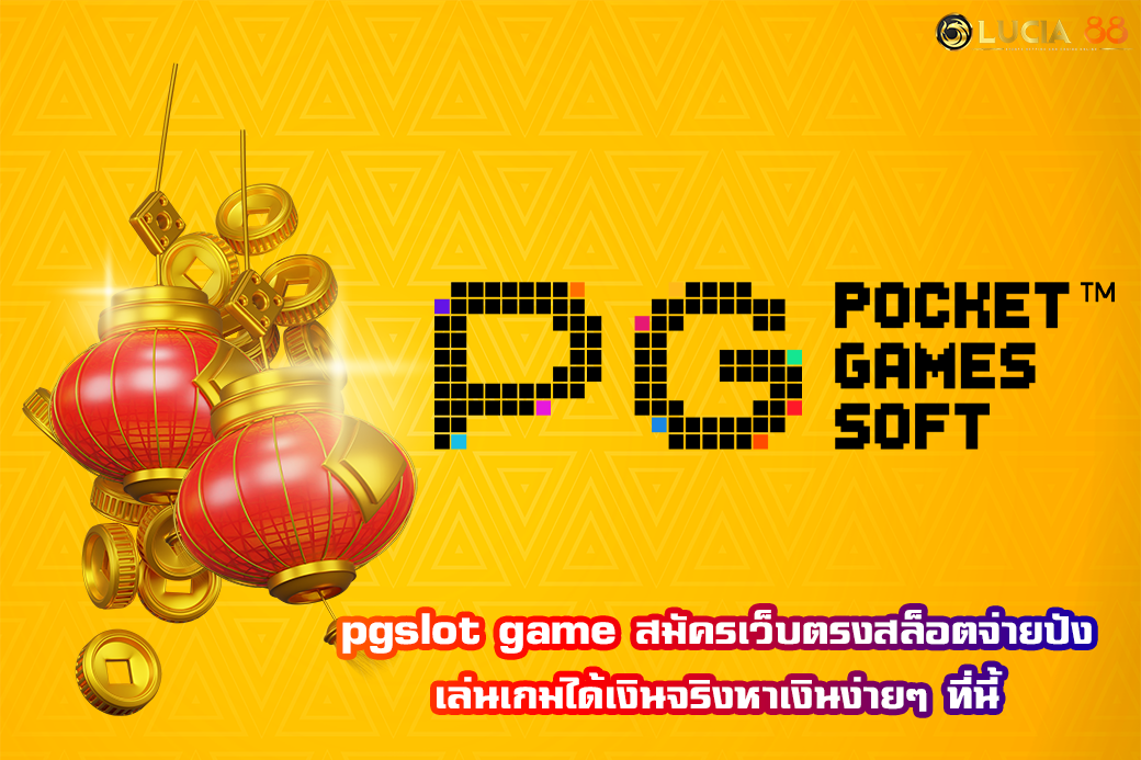 pgslot game สมัครเว็บตรงสล็อตจ่ายปัง เล่นเกมได้เงินจริงหาเงินง่ายๆ ที่นี้