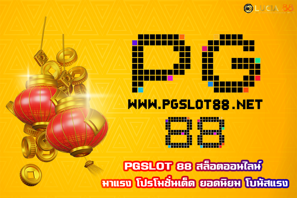 PGSLOT 88 สล็อตออนไลน์ มาแรง โปรโมชั่นเด็ด ยอดนิยม โบนัสแรง