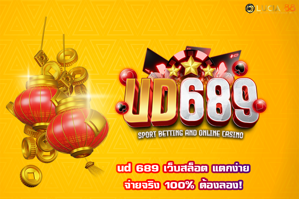 ud 689 เว็บสล็อต แตกง่าย จ่ายจริง 100% ต้องลอง!