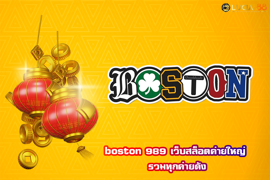 boston 989 เว็บสล็อตค่ายใหญ่ รวมทุกค่ายดัง