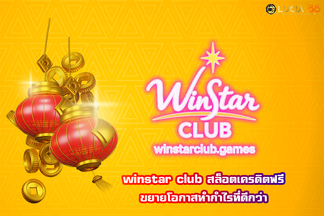 winstar club สล็อตเครดิตฟรี ขยายโอกาสทำกำไรที่ดีกว่า