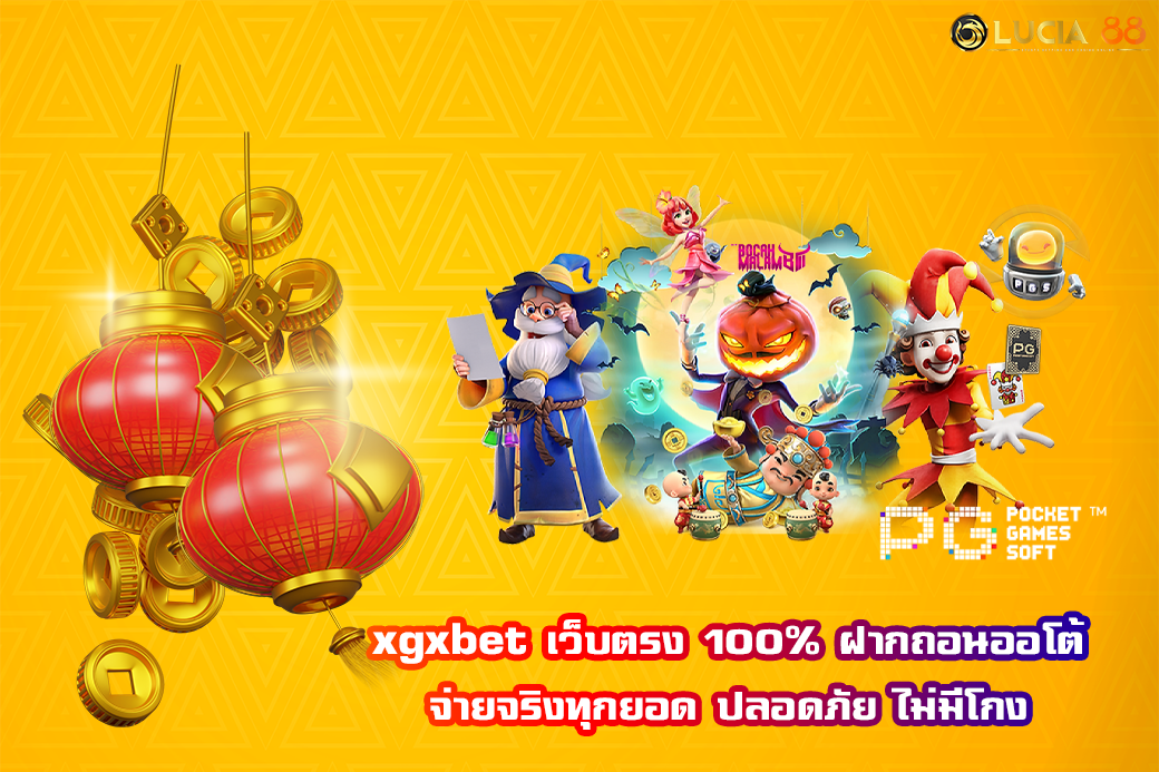 xgxbet เว็บตรง 100% ฝากถอนออโต้ จ่ายจริงทุกยอด ปลอดภัย ไม่มีโกง