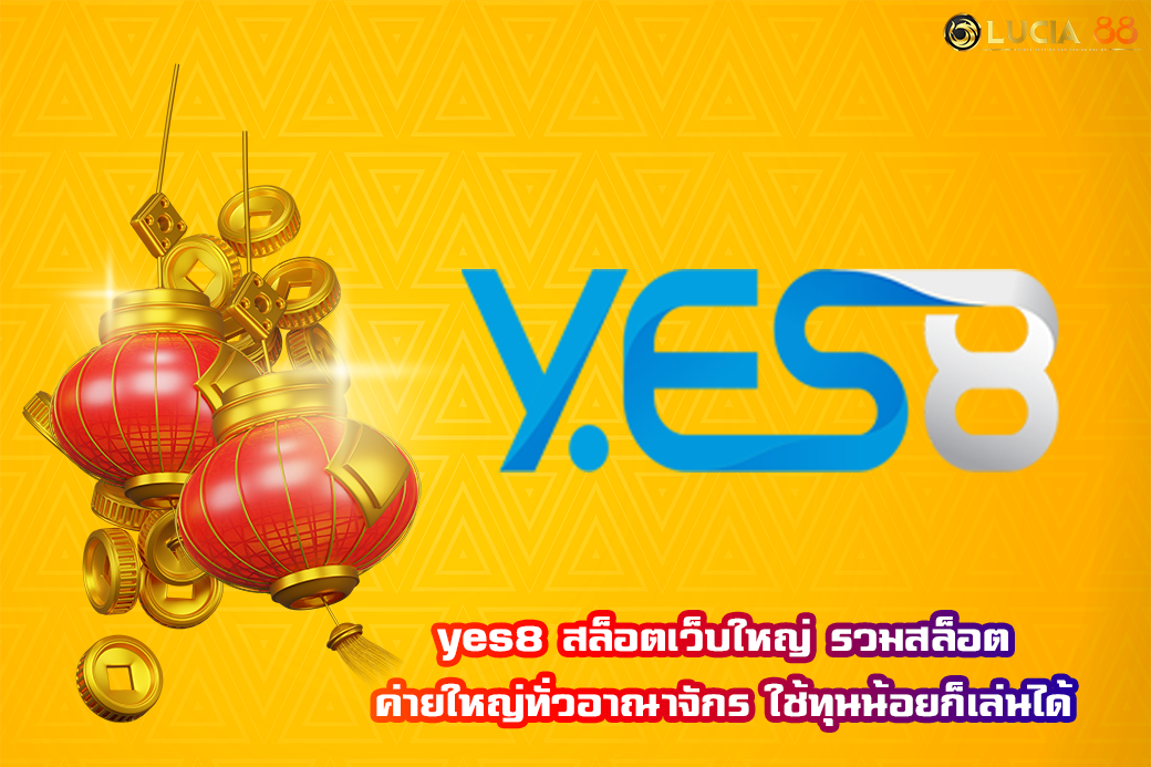 yes8 สล็อตเว็บใหญ่ รวมสล็อตค่ายใหญ่ทั่วอาณาจักร ใช้ทุนน้อยก็เล่นได้