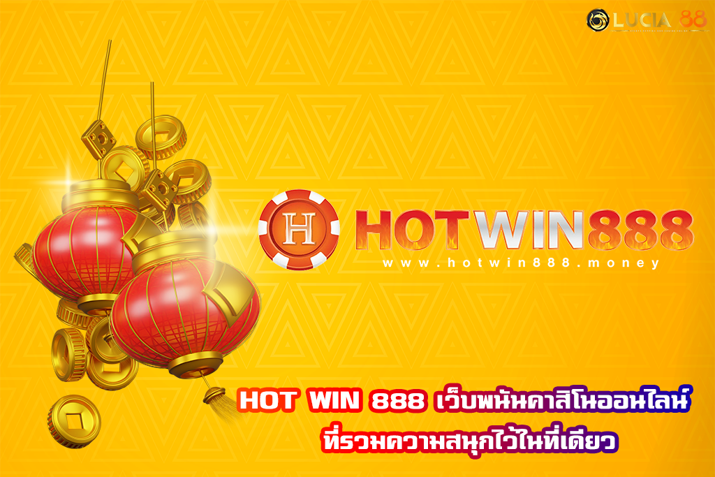 HOT WIN 888 เว็บพนันคาสิโนออนไลน์ ที่รวมความสนุกไว้ในที่เดียว