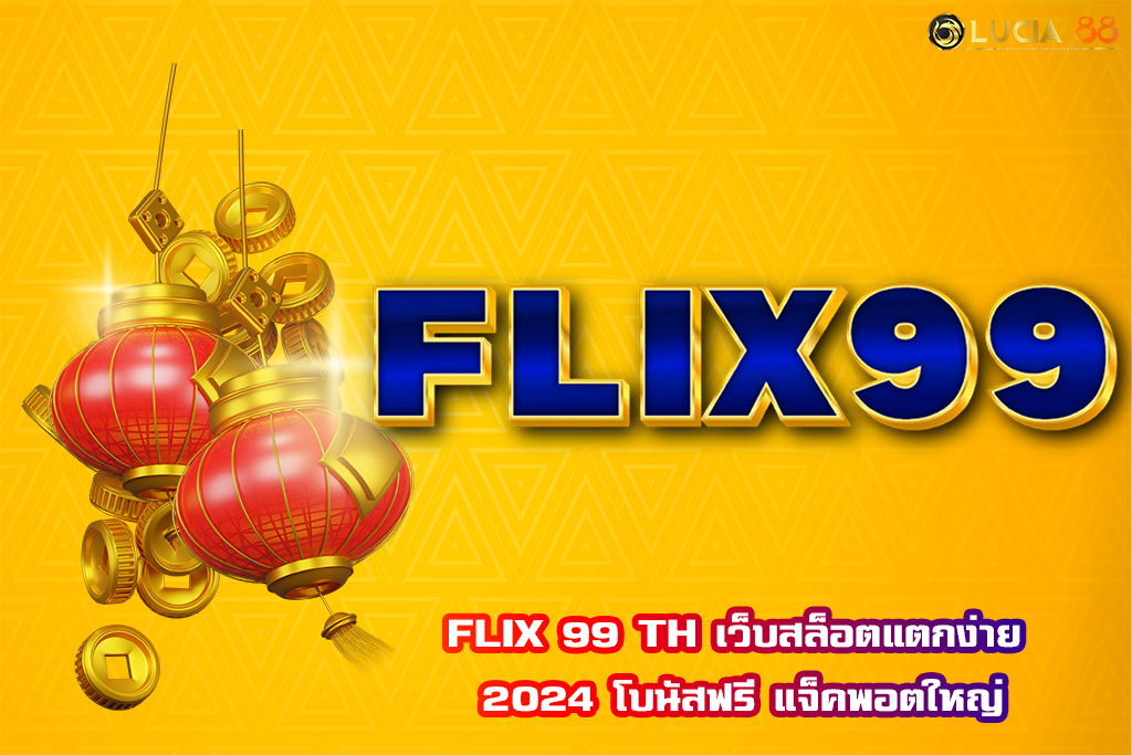 FLIX 99 TH เว็บสล็อตแตกง่าย 2024 โบนัสฟรี แจ็คพอตใหญ่