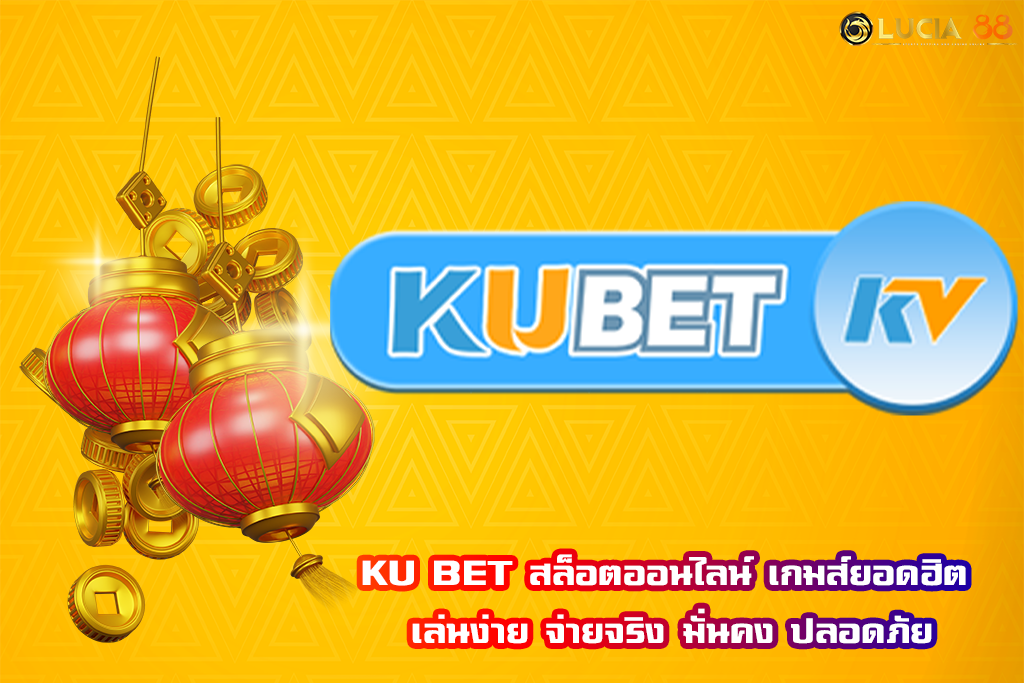 KU BET สล็อตออนไลน์ เกมส์ยอดฮิต เล่นง่าย จ่ายจริง มั่นคง ปลอดภัย