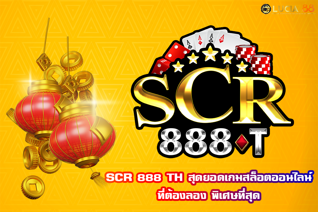 SCR 888 TH สุดยอดเกมสล็อตออนไลน์ที่ต้องลอง พิเศษที่สุด