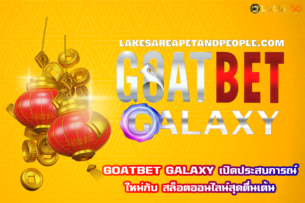 GOATBET GALAXY เปิดประสบการณ์ใหม่กับ สล็อตออนไลน์สุดตื่นเต้น