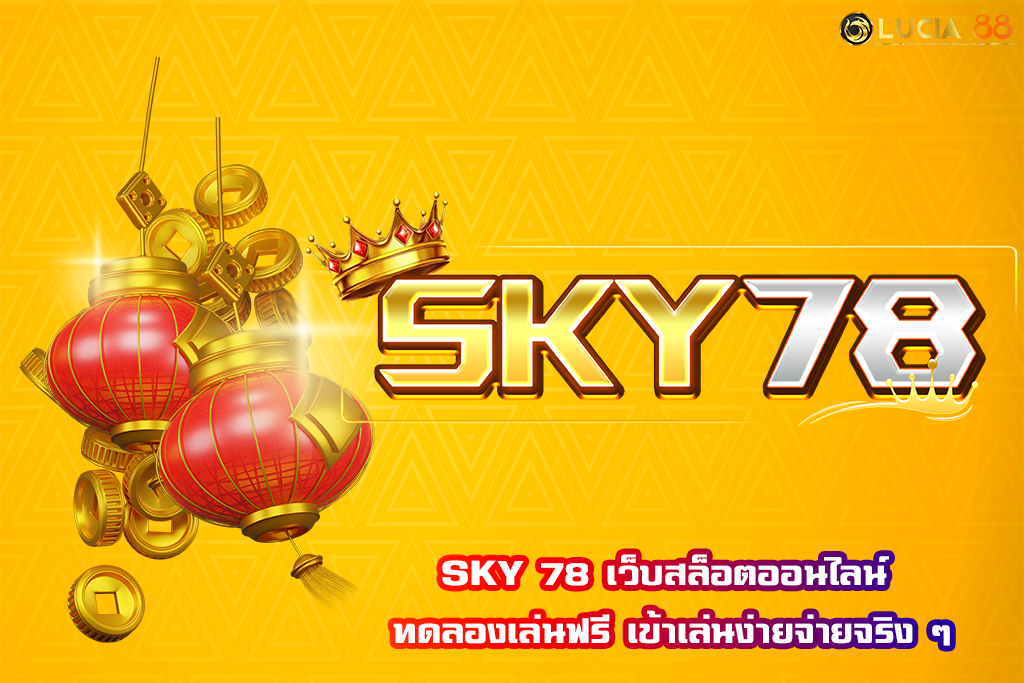 SKY 78 เว็บสล็อตออนไลน์ ทดลองเล่นฟรี เข้าเล่นง่ายจ่ายจริง ๆ