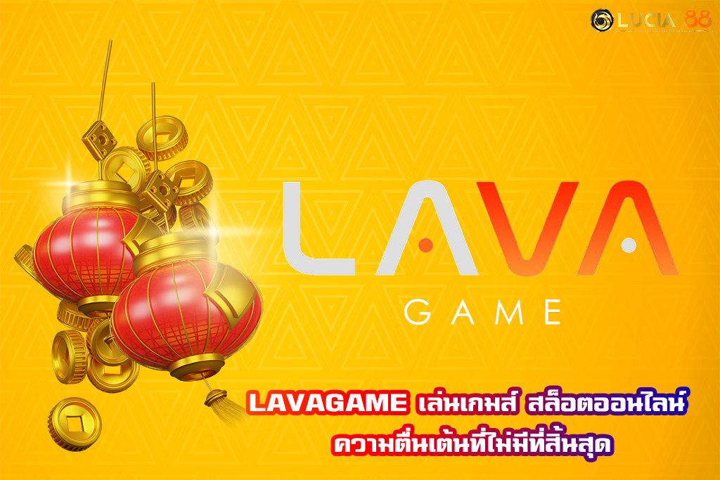 LAVAGAME เล่นเกมส์ สล็อตออนไลน์ ความตื่นเต้นที่ไม่มีที่สิ้นสุด