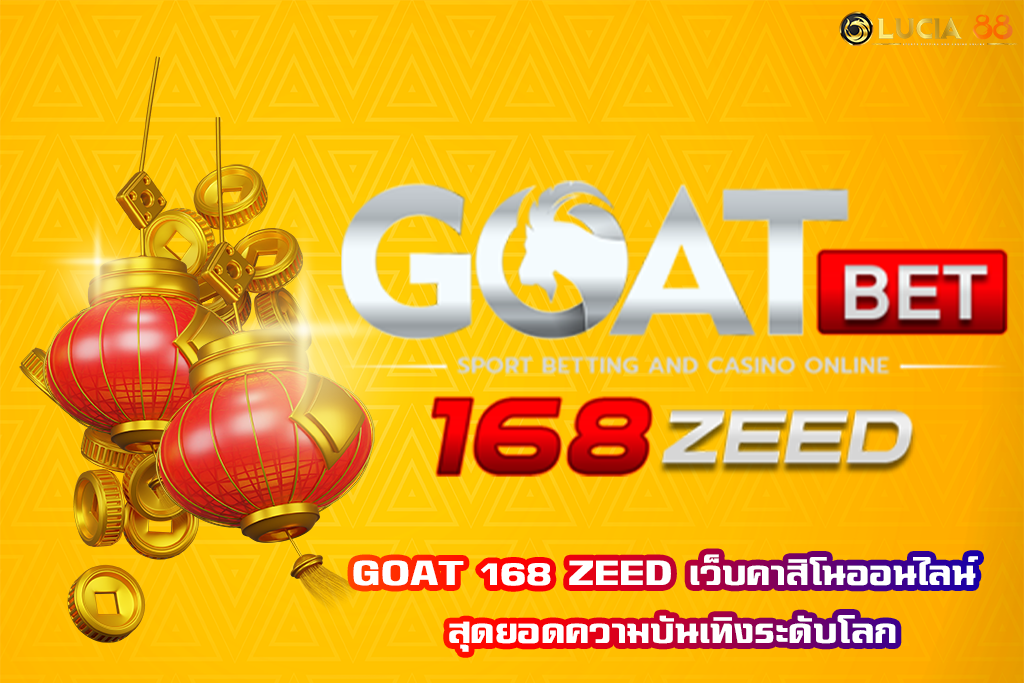 GOAT 168 ZEED เว็บคาสิโนออนไลน์ สุดยอดความบันเทิงระดับโลก