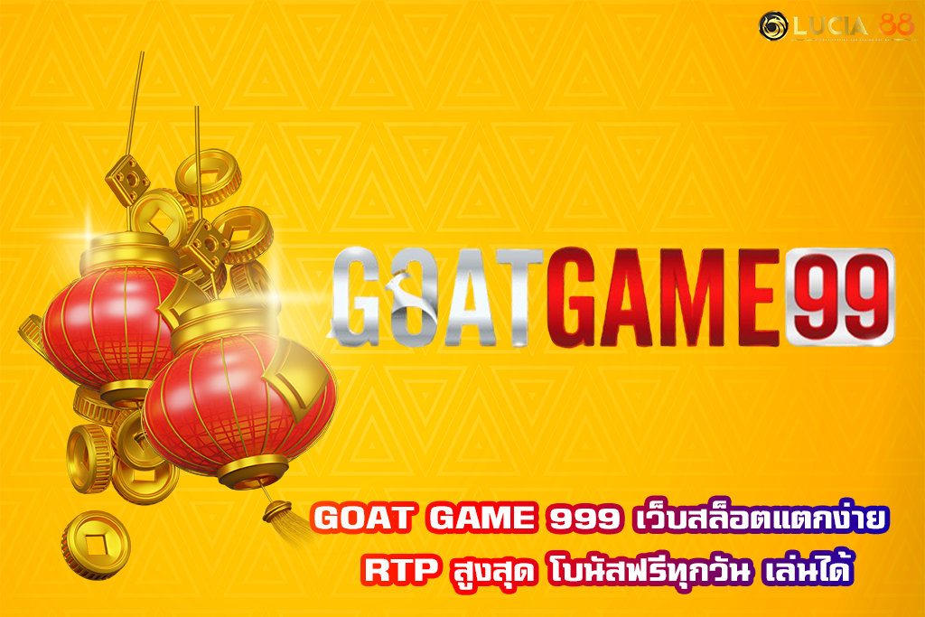 GOAT GAME 999 เว็บสล็อตแตกง่าย RTP สูงสุด โบนัสฟรีทุกวัน เล่นได้