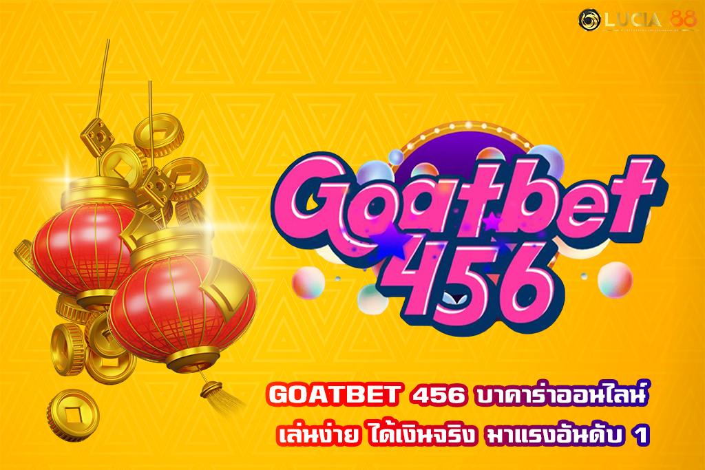 GOATBET 456 บาคาร่าออนไลน์ เล่นง่าย ได้เงินจริง มาแรงอันดับ 1
