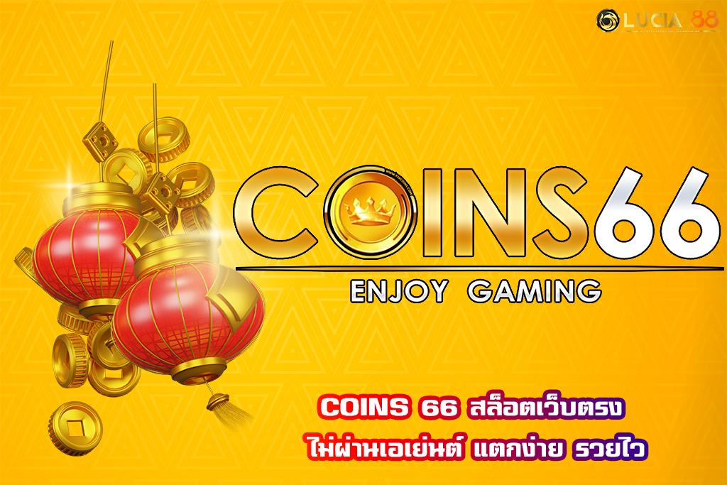 COINS 66 สล็อตเว็บตรง ไม่ผ่านเอเย่นต์ แตกง่าย รวยไว