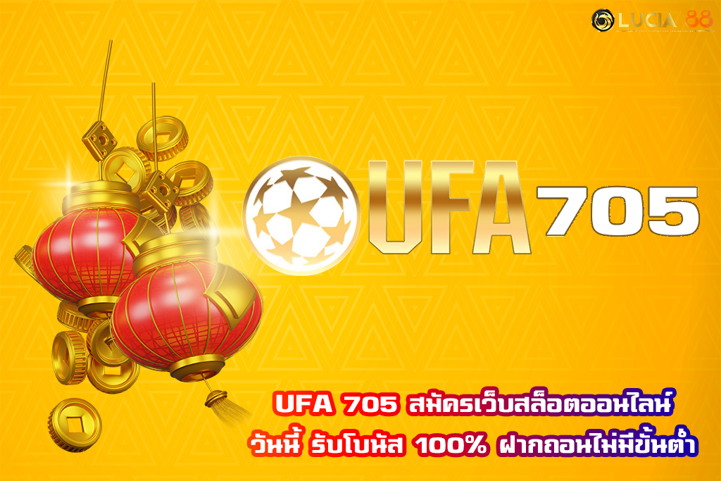 UFA 705 สมัครเว็บสล็อตออนไลน์วันนี้ รับโบนัส 100% ฝากถอนไม่มีขั้นต่ำ