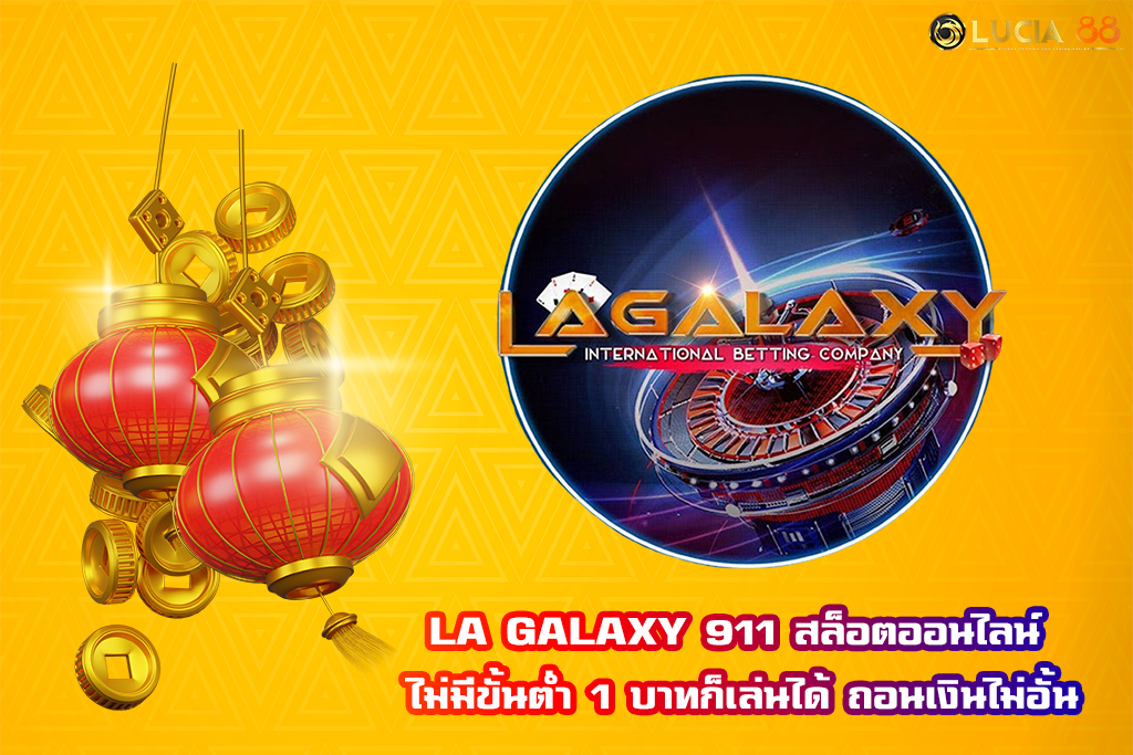 LA GALAXY 911 สล็อตออนไลน์ ไม่มีขั้นต่ำ 1 บาทก็เล่นได้ ถอนเงินไม่อั้น