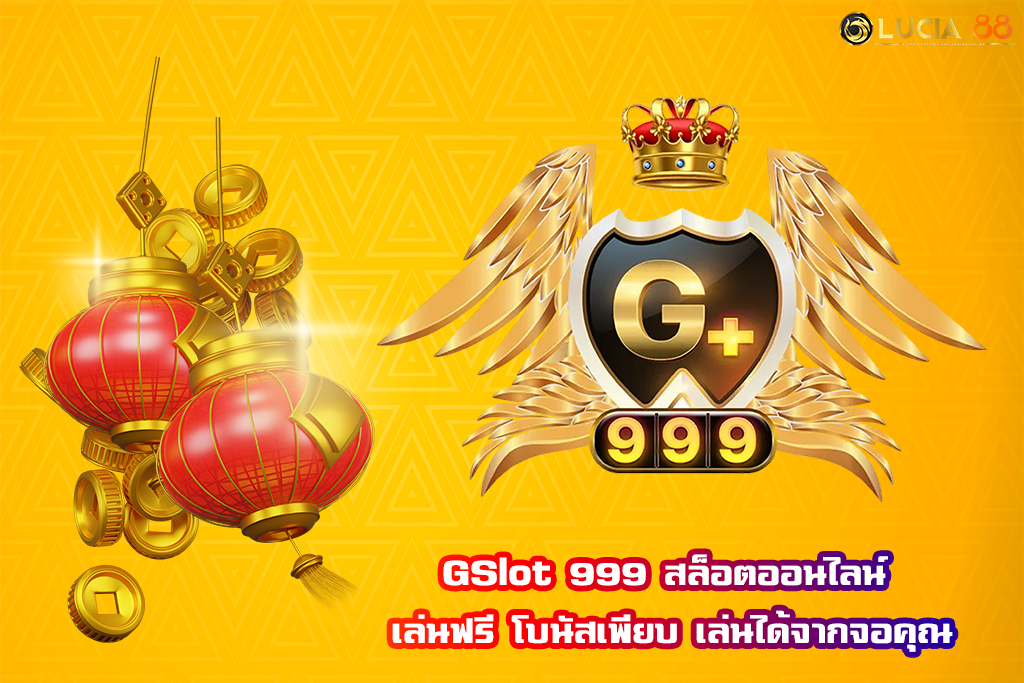 GSlot 999 สล็อตออนไลน์ เล่นฟรี โบนัสเพียบ เล่นได้จากจอคุณ