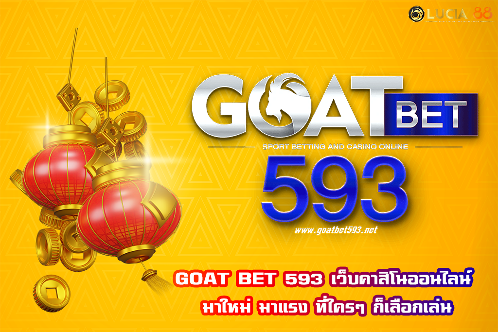 GOAT BET 593 เว็บคาสิโนออนไลน์ มาใหม่ มาแรง ที่ใครๆ ก็เลือกเล่น