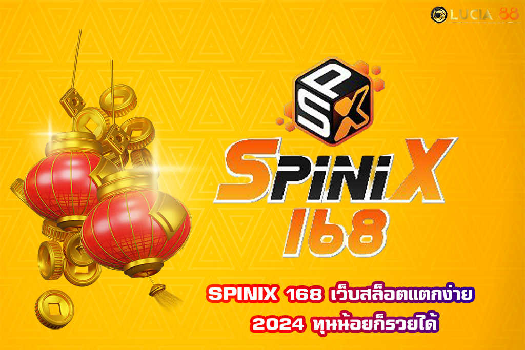 SPINIX 168 เว็บสล็อตแตกง่าย 2024 ทุนน้อยก็รวยได้