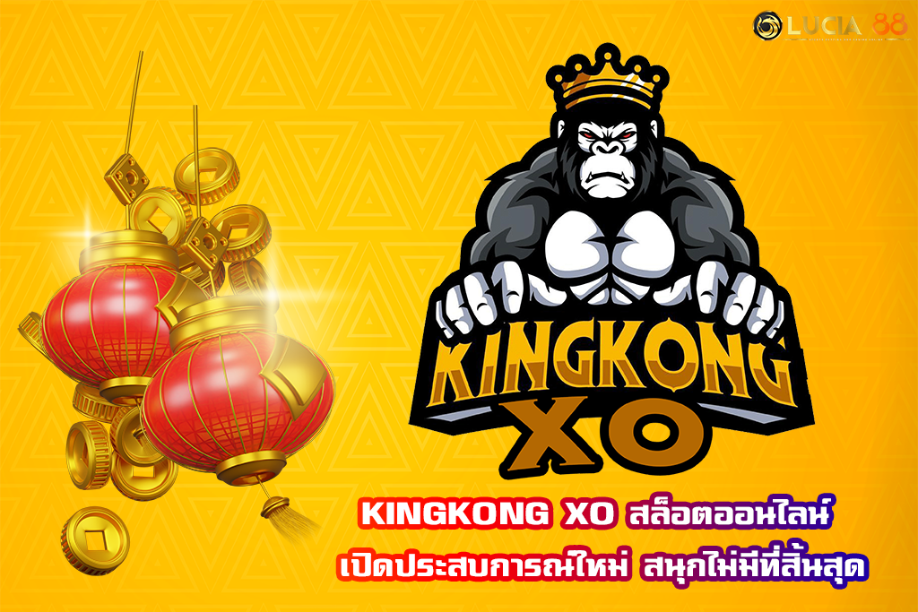 KINGKONG XO สล็อตออนไลน์ เปิดประสบการณ์ใหม่ สนุกไม่มีที่สิ้นสุด