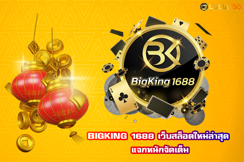 BIGKING 1688 เว็บสล็อตใหม่ล่าสุด แจกหนักจัดเต็ม