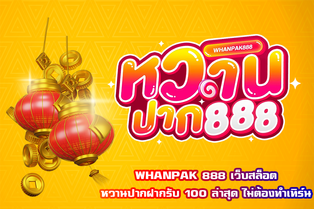 WHANPAK 888 เว็บสล็อตหวานปากฝากรับ 100 ล่าสุด ไม่ต้องทำเทิร์น