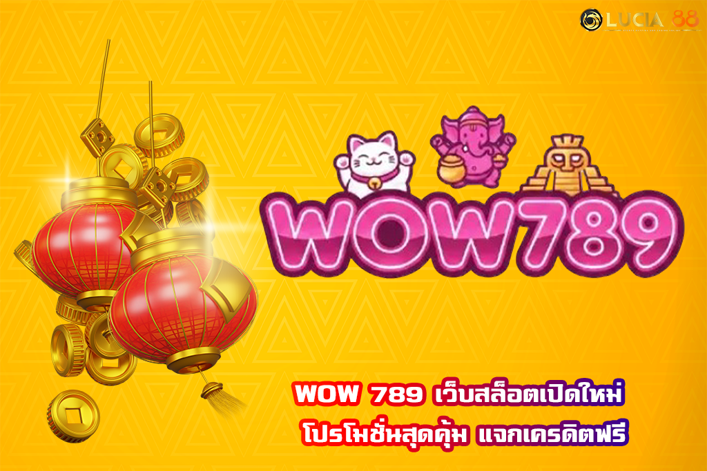 WOW 789 เว็บสล็อตเปิดใหม่ โปรโมชั่นสุดคุ้ม แจกเครดิตฟรี
