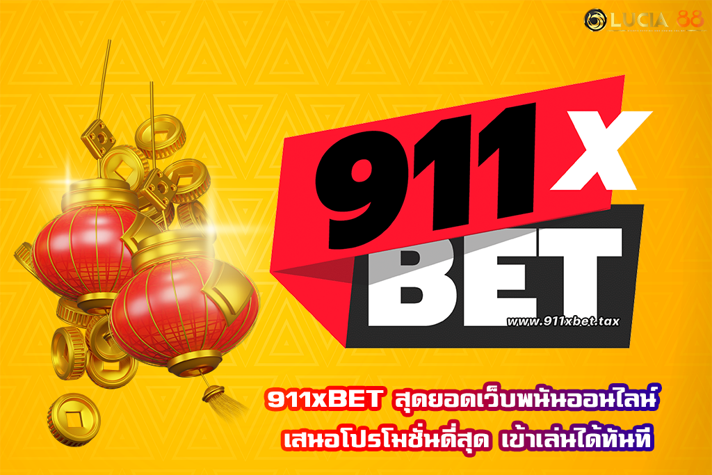 911xBET สุดยอดเว็บพนันออนไลน์ เสนอโปรโมชั่นดี่สุด เข้าเล่นได้ทันที
