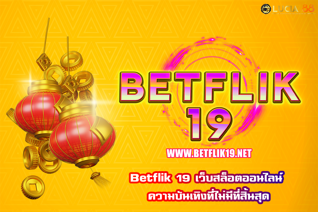 Betflik 19 เว็บสล็อตออนไลน์ ความบันเทิงที่ไม่มีที่สิ้นสุด
