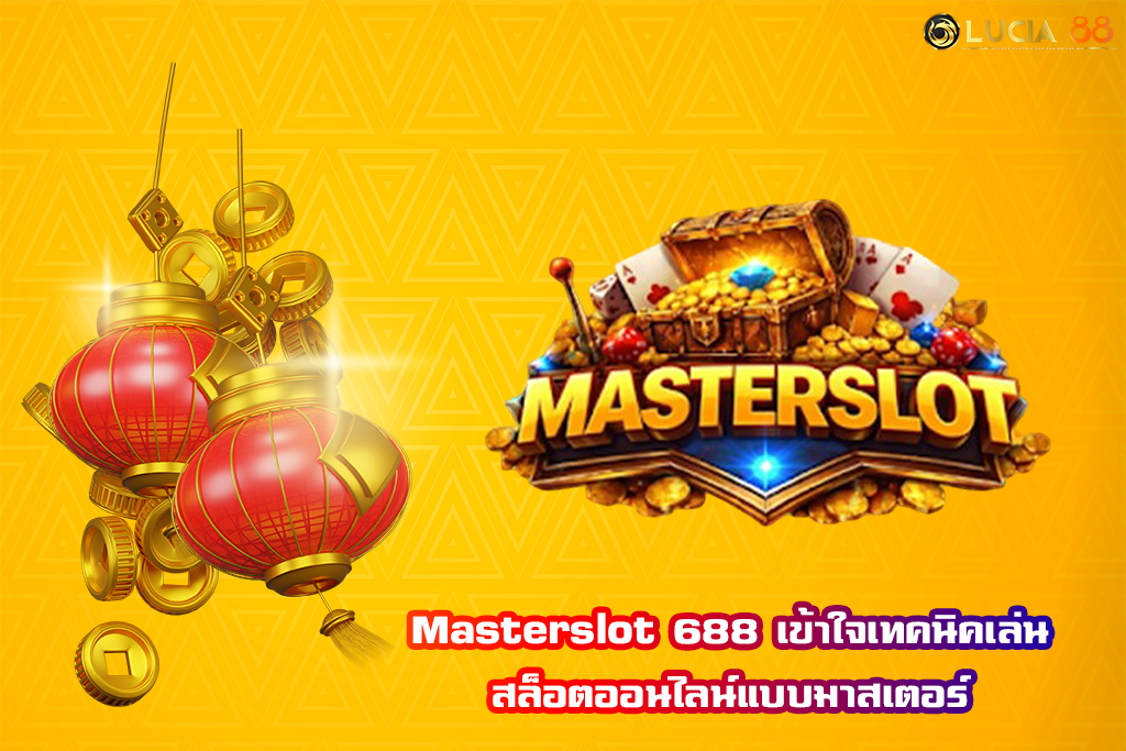 Masterslot 688 เข้าใจเทคนิคเล่น สล็อตออนไลน์แบบมาสเตอร์