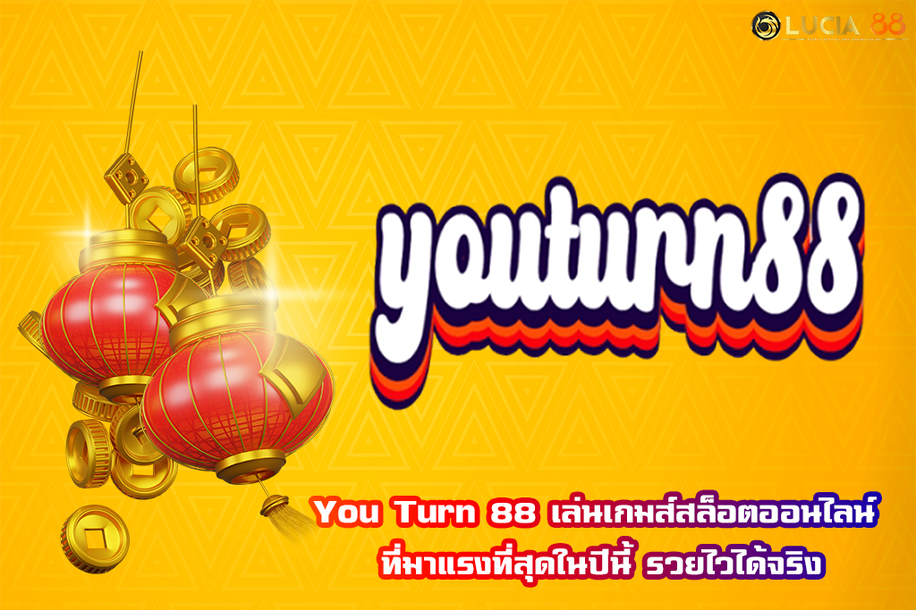 You Turn 88 เล่นเกมส์สล็อตออนไลน์ ที่มาแรงที่สุดในปีนี้ รวยไวได้จริง