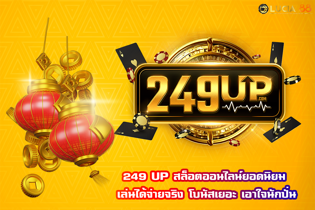 249 UP สล็อตออนไลน์ยอดนิยม เล่นได้จ่ายจริง โบนัสเยอะ เอาใจนักปั่น