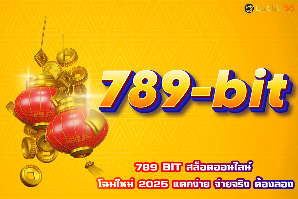 789 BIT สล็อตออนไลน์ โฉมใหม่ 2025 แตกง่าย จ่ายจริง ต้องลอง