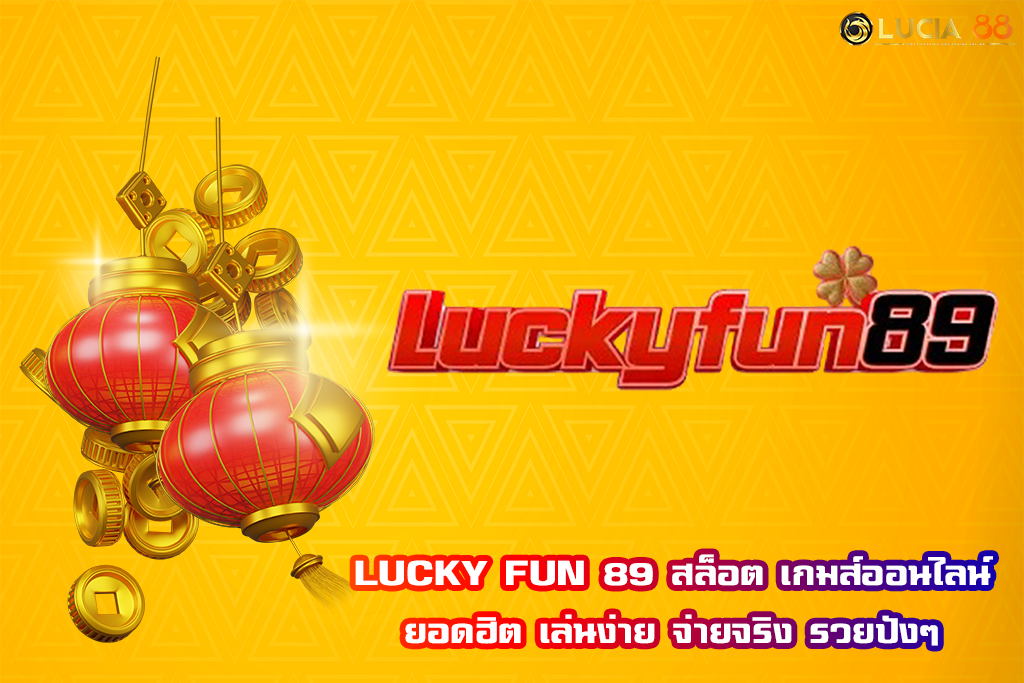 LUCKY FUN 89 สล็อต เกมส์ออนไลน์ยอดฮิต เล่นง่าย จ่ายจริง รวยปังๆ
