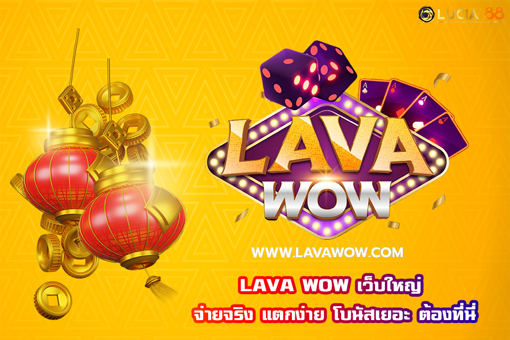 LAVA WOW เว็บใหญ่ จ่ายจริง แตกง่าย โบนัสเยอะ ต้องที่นี่