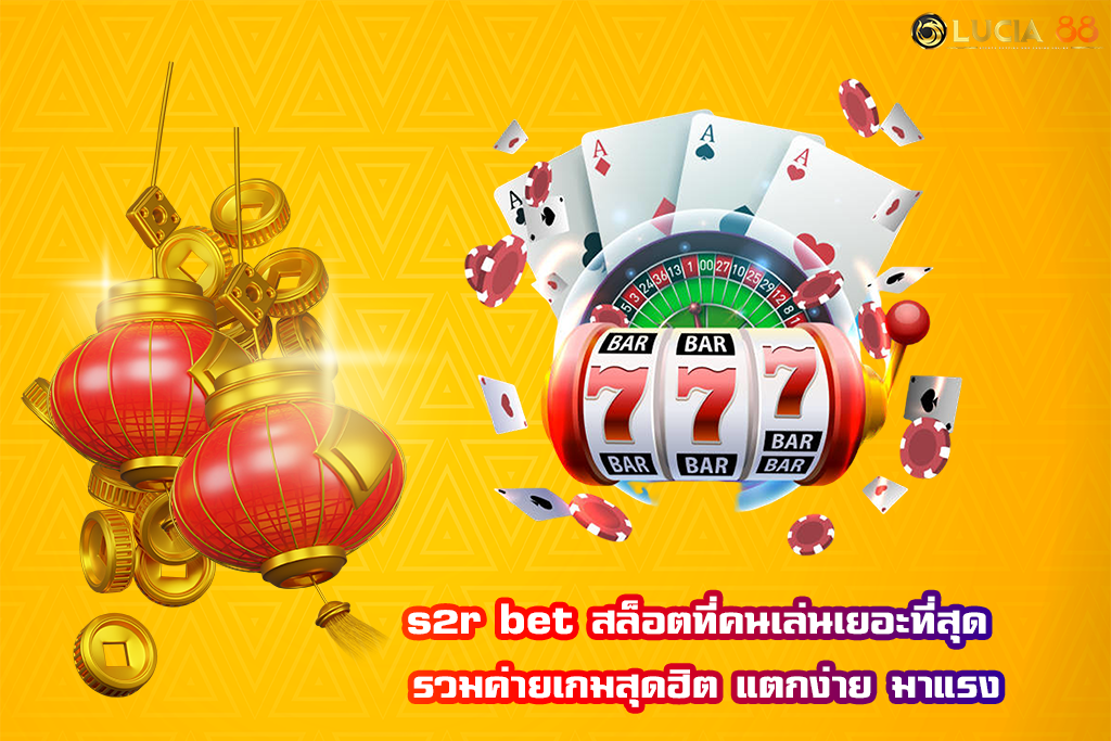 s2r bet สล็อตที่คนเล่นเยอะที่สุด รวมค่ายเกมสุดฮิต แตกง่าย มาแรง